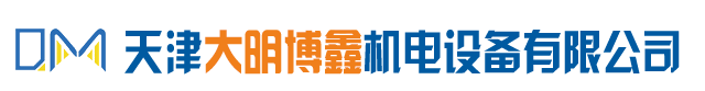 天津大明博鑫机电设备有限公司